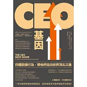 CEO基因(二版)：四種致勝行為，帶他們走向世界頂尖之路 (電子書)