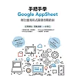 手把手學Google AppSheet：辦公應用程式開發實戰指南 (電子書)