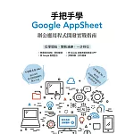 手把手學Google AppSheet：辦公應用程式開發實戰指南 (電子書)