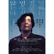 電影從不停止質問：韓國電影大師李滄東，25年來創作歷程，另收錄導演特別專訪 (電子書)