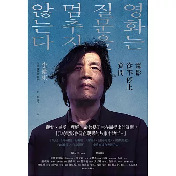電影從不停止質問：韓國電影大師李滄東，25年來創作歷程，另收錄導演特別專訪 (電子書)