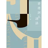 香港詞人詞話(第二版) (電子書)