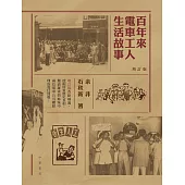 百年來電車工人生活故事(增訂版) (電子書)