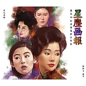 星塵画報──遇見90位香港電影女角色 (電子書)