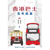香港巴士 百年蛻變 (電子書)