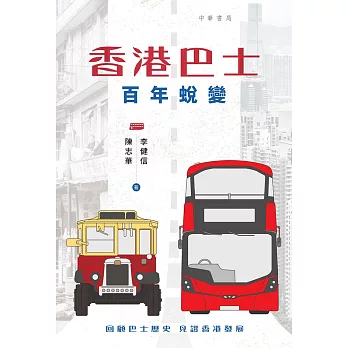 香港巴士 百年蛻變 (電子書)