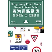 香港道路探索──路牌標誌x交通設計(增訂本) (電子書)