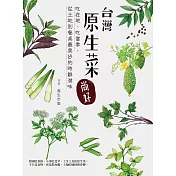 台灣原生菜，尚好！吃在地、吃當季，從土地到餐桌最美好的時鮮滋味 (電子書)