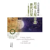 占星基礎學3 月亮、土星、木星、世代行星匯集的隱藏版人生 (電子書)