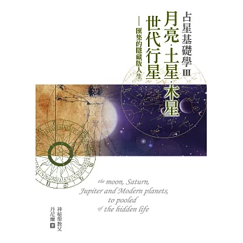 占星基礎學3 月亮、土星、木星、世代行星匯集的隱藏版人生 (電子書)