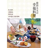 前田太太の幸福料理：配方精準x步驟簡易x輕鬆完成109道日式家常味 (電子書)