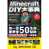 Minecraft(當個創世神)DIY大事典：我的世界-方塊人的50招荒野求生秘技 (電子書)