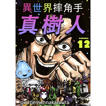 異世界摔角手．真樹人(第12話) (電子書)