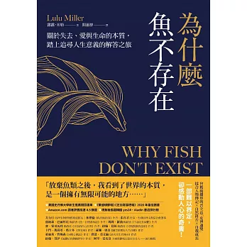 為什麼魚不存在：關於失去、愛與生命的本質，踏上追尋人生意義的解答之旅 (電子書)