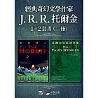 【經典奇幻文學作家J. R. R. 托爾金1+2套書】（二冊）：《霍比特人》、《托爾金短篇故事集》 (電子書)