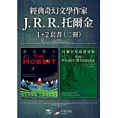 【經典奇幻文學作家J. R. R. 托爾金1+2套書】(二冊)：《霍比特人》、《托爾金短篇故事集》 (電子書)