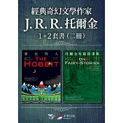 【經典奇幻文學作家J. R. R. 托爾金1+2套書】（二冊）：《霍比特人》、《托爾金短篇故事集》 (電子書)