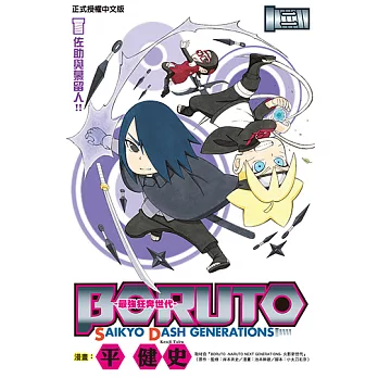 BORUTO-SAIKYO DASH GENERATIONS-最強狂奔世代 (2) (電子書)