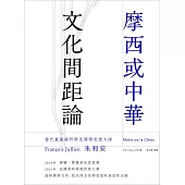 摩西或中華：文化間距論 (電子書)