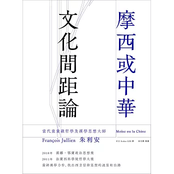 摩西或中華：文化間距論 (電子書)