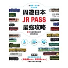 周遊日本．JR PASS最強攻略：8大區域×30種PASS×60條行程，從購票、使用到附加好康，新手也能輕鬆自由行(附實用QA) (電子書)