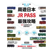 周遊日本．JR PASS最強攻略：8大區域×30種PASS×60條行程，從購票、使用到附加好康，新手也能輕鬆自由行(附實用QA) (電子書)
