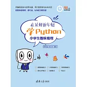 在最好的年紀學Python——小學生趣味程式設計 (電子書)