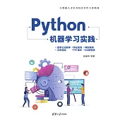 Python機器學習實踐 (電子書)