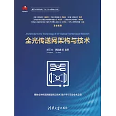 全光傳送網架構與技術 (電子書)