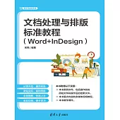 文檔處理與排版標準教程(Word+InDesign) (電子書)