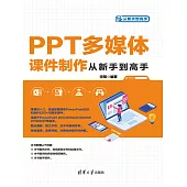 PPT多媒體課件製作從新手到高手 (電子書)