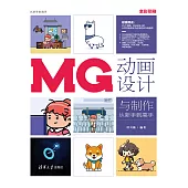 MG動畫設計與製作從新手到高手 (電子書)