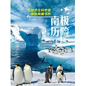 南極歷險 (電子書)