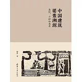 中國建築要素溯源：庭院、斗拱和藻井 (電子書)