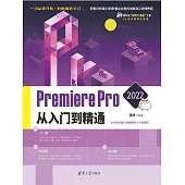 Premiere Pro 2022從入門到精通 (電子書)