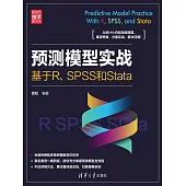 預測模型實戰：基於R、SPSS和Stata (電子書)