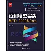 預測模型實戰：基於R、SPSS和Stata (電子書)