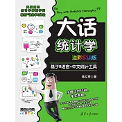 大話統計學(溢彩實訓版)——基於R語言+中文統計工具 (電子書)