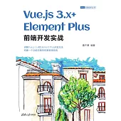 Vue.js 3.x+Element Plus前端開發實戰 (電子書)