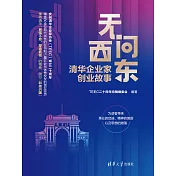 無問西東：清華企業家創業故事 (電子書)