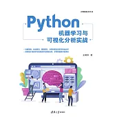 Python機器學習與視覺化分析實戰 (電子書)