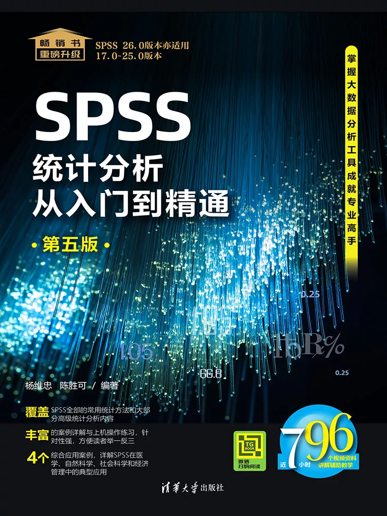 SPSS統計分析從入門到精通（第五版） (電子書)
