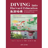 Diving into Harvard Education: Learn to Change the World（魚遊哈佛：學習改變世界）（英文版） (電子書)