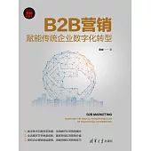B2B行銷：賦能傳統企業數位化轉型 (電子書)