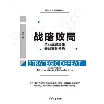 戰略敗局：企業戰略決策失敗案例分析 (電子書)