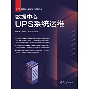 資料中心UPS系統運維 (電子書)