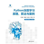 Python深度學習原理、演算法與案例 (電子書)