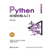 Python應用輕鬆入門 (電子書)
