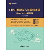 Flink原理深入與程式設計實戰——Scala+Java(微課視頻版) (電子書)