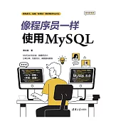 像程式師一樣使用MySQL (電子書)